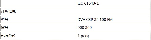 DEHN 開關型浪涌保護器技術參數2