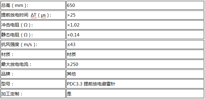 PDC3.3提前放電避雷針技術參數表