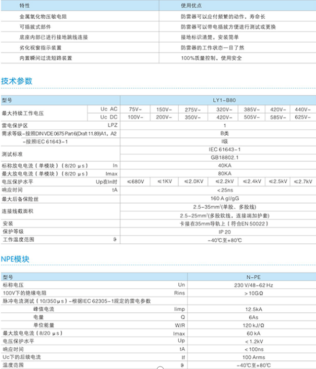 LY1-B80電涌保護器技術參數